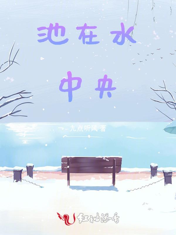池中央是什么意思