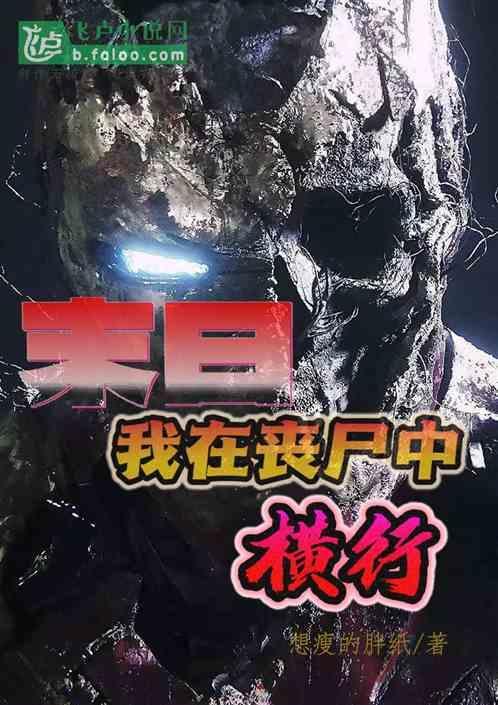 我在末日当丧尸的日子