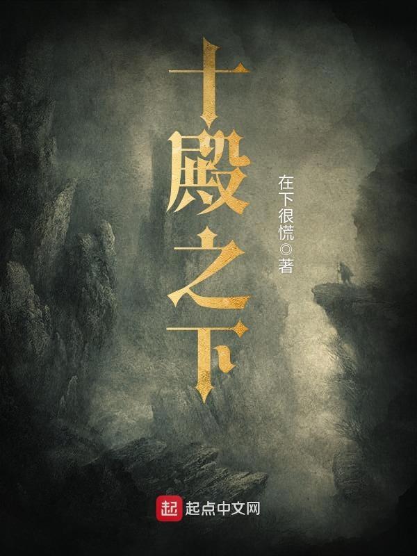 十殿下联名