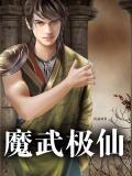 魔武极仙 轩阳先生