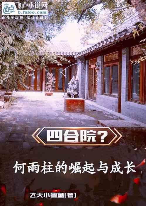 四合院何雨柱的崛起与成长