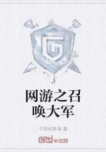网游之召唤千军