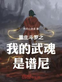 斗罗之我的武魂是圣灵谱尼