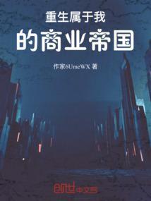 重生我的商业帝国卡夜阁