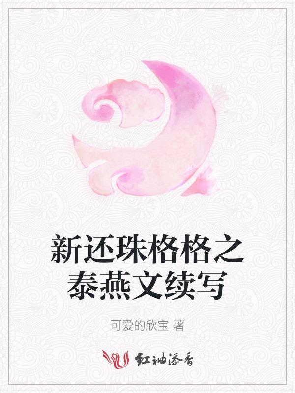 新还珠格格之泰燕我想守护你