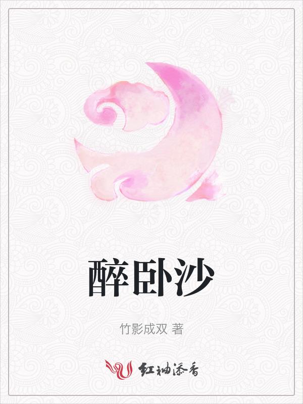 醉卧沙场
