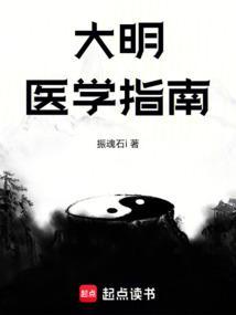 中国明代的医学巨著