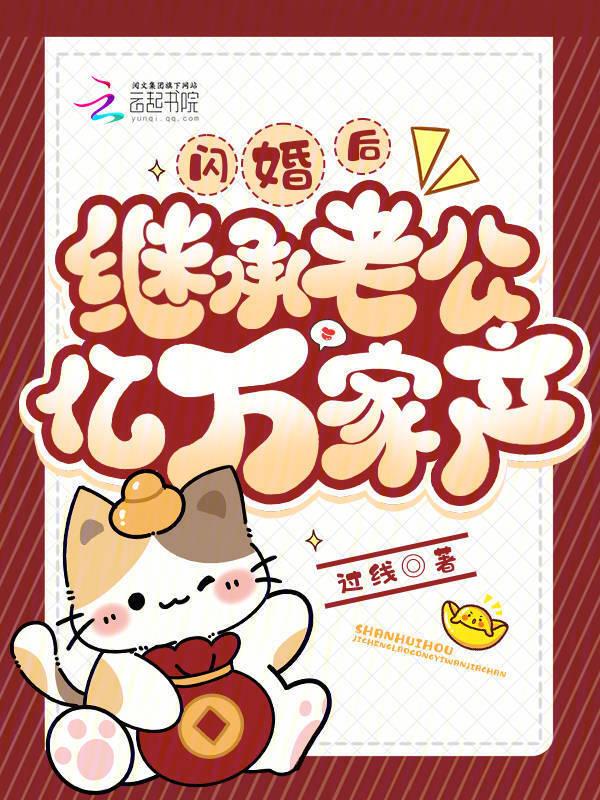 闪婚亿万富豪后