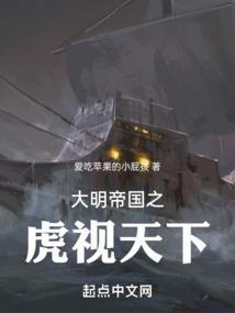 大明帝国之虎视天下在线观看