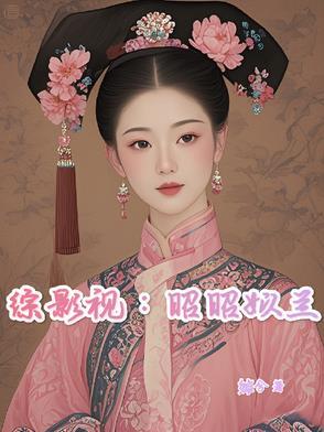 综影视小昭