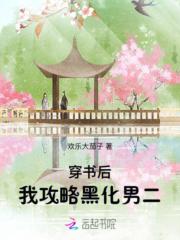 穿书后我攻略了黑化主角免费阅读