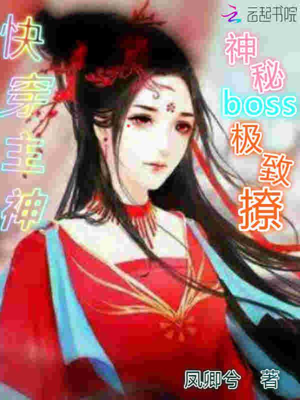 快穿之神秘boss强势宠免费