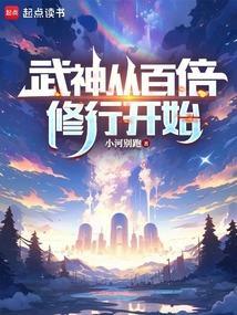 武神从百倍修行开始笔趣阁