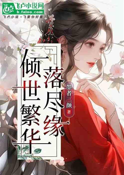 倾世繁华的作品