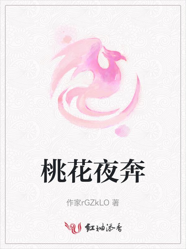 夜桃花诗词