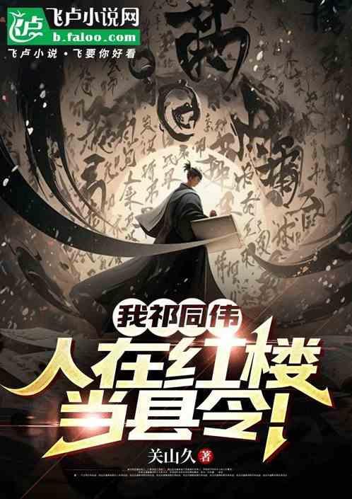 人在红楼当县令的