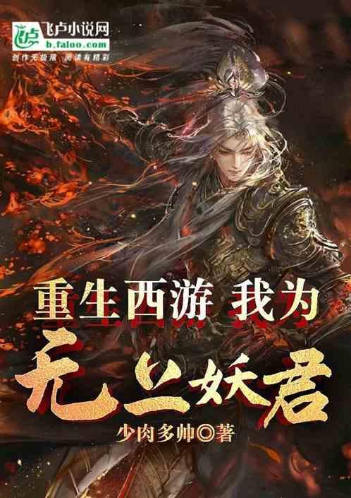我为无上妖君免费阅读