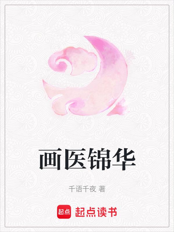 画锦堂在线阅读