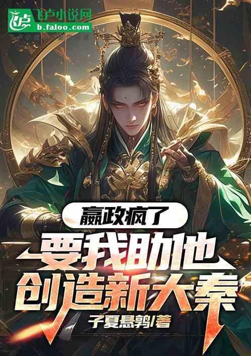 嬴政疯了要我助他创造新大秦 子夏悬鹑