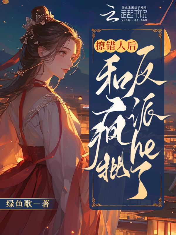 撩错人后我跑路了笔趣阁