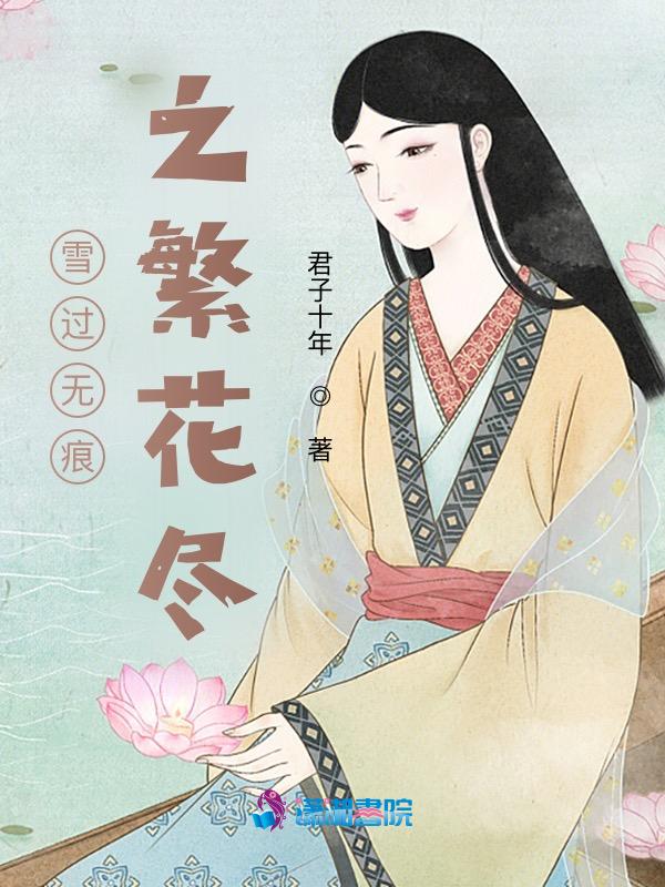 雪过无痕什么意思