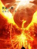 八荒破灭焱图片
