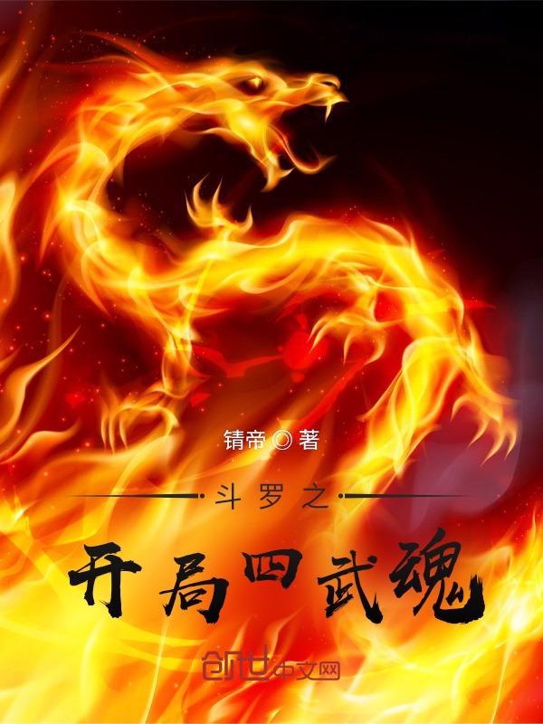 斗罗之开局四武魂全文阅读