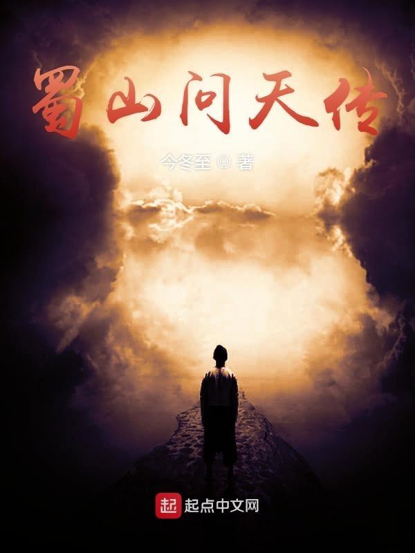 蜀山问道录