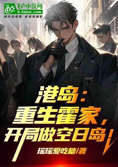 重生香港霍家少爷的
