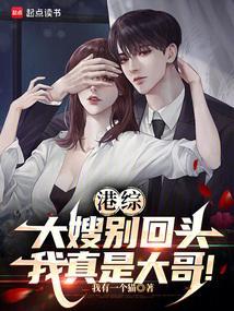 港综大嫂别回头我真是大哥TXT