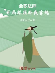 全职法师之麒麟穿越