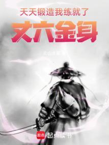 我练就了丈六金身 搜读