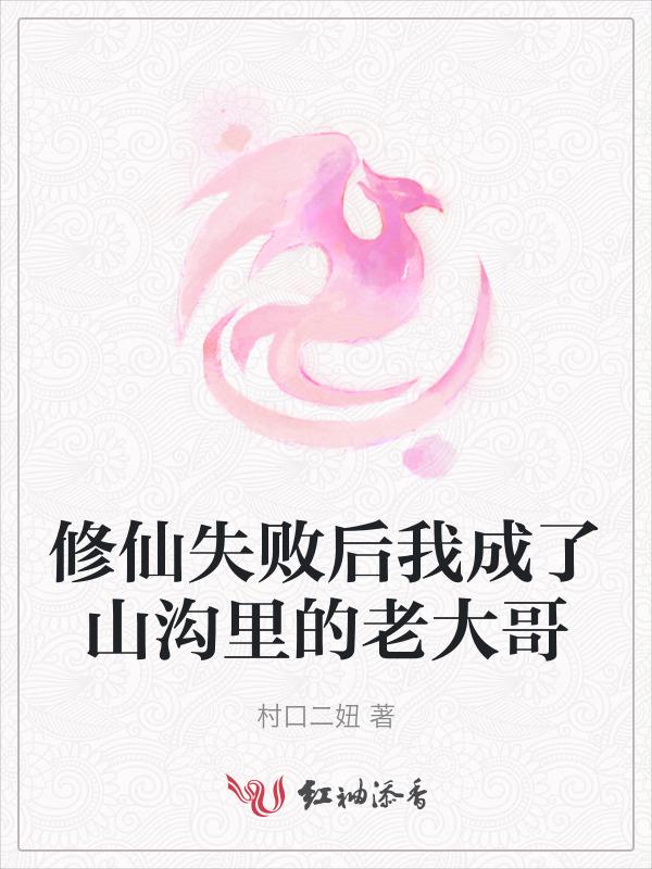 修仙失败叫什么