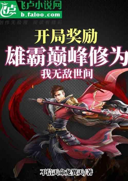 开局奖励雄霸的30年功力免费阅读