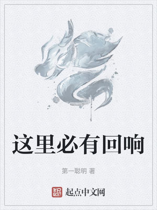 这里必有回响作文