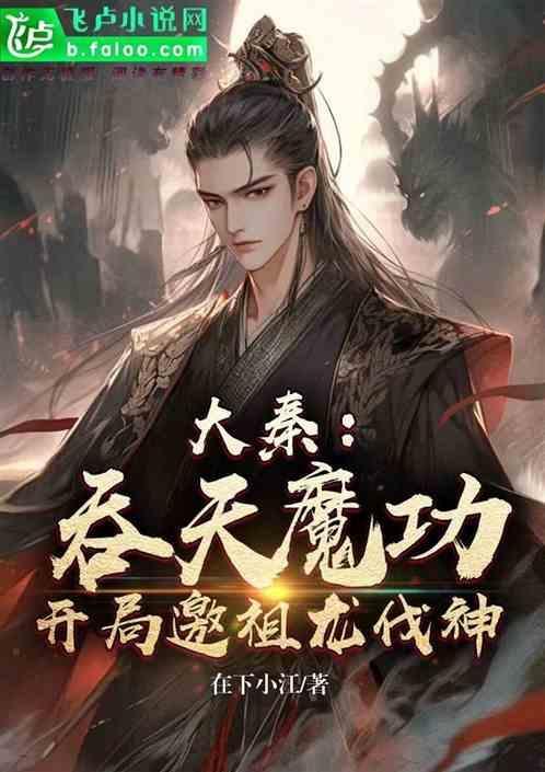 大秦之吞天魔功八零