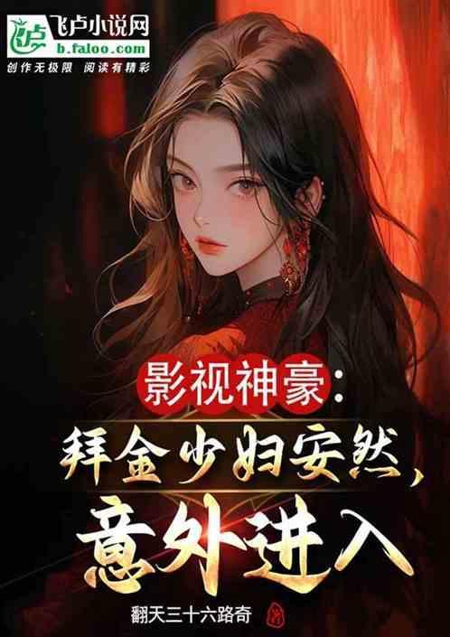 影视神豪拜金少妇安然意外进入第五