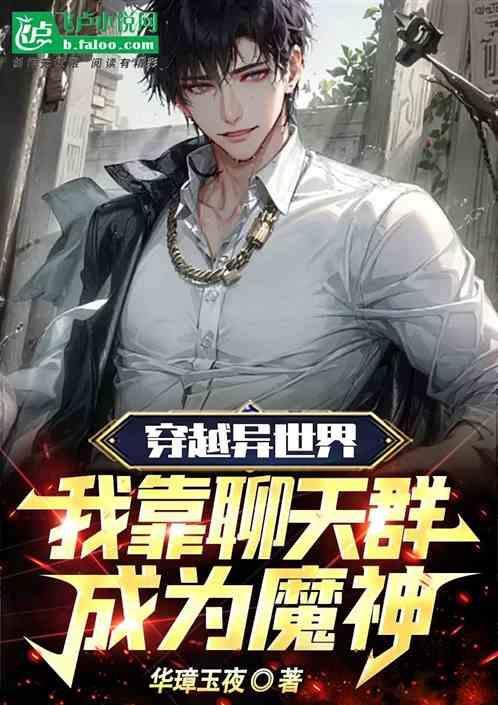 穿越异界有聊天群的