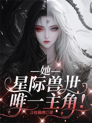 推荐星际兽世宠文