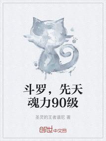 斗罗大陆先天满魂力90级