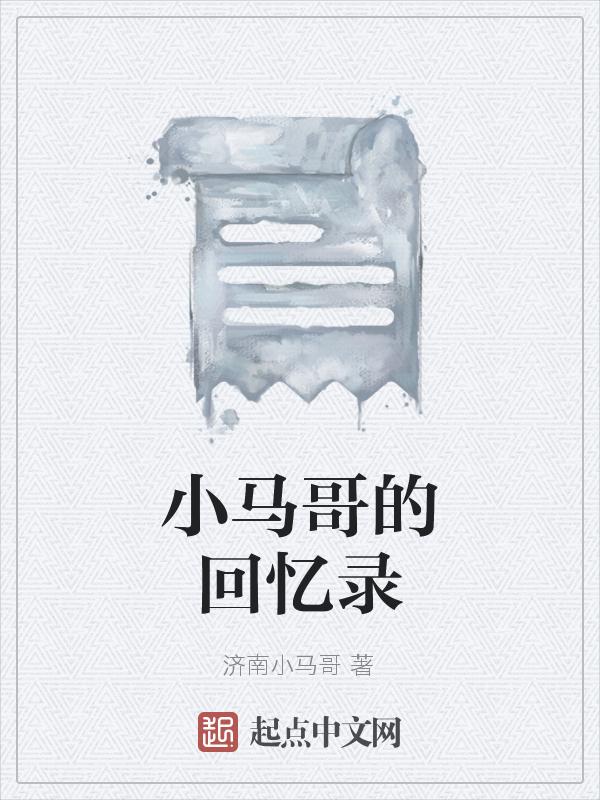 小马哥!