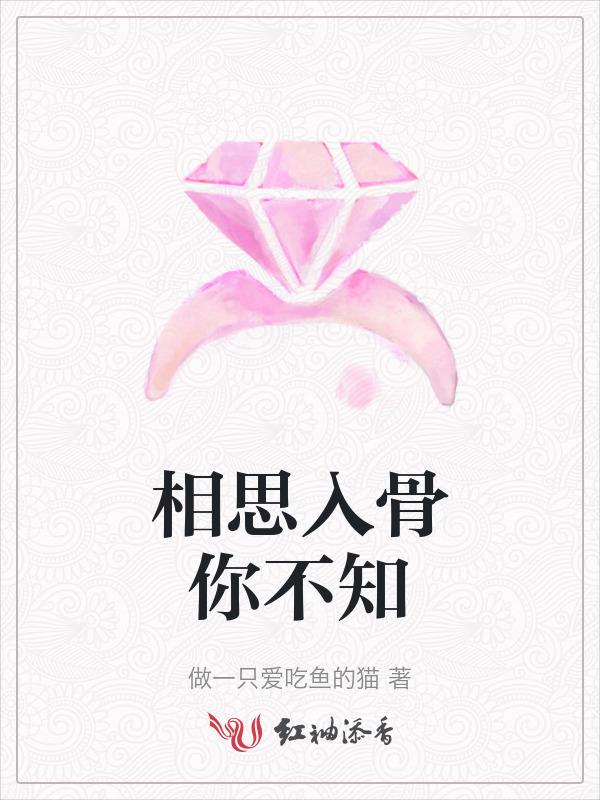 相思入骨不知聊短剧