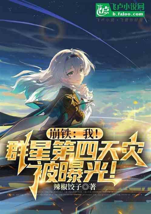崩铁我!群星第四天灾被曝光!免费阅读