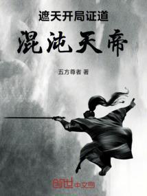 遮天之混沌天道