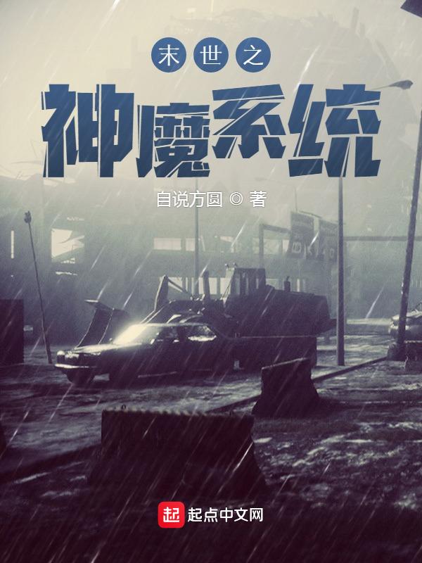 末世之魔神降临