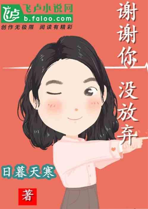 谢谢你没放弃 歌