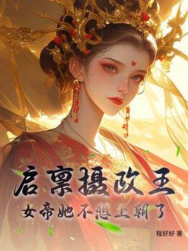 启禀摄政王