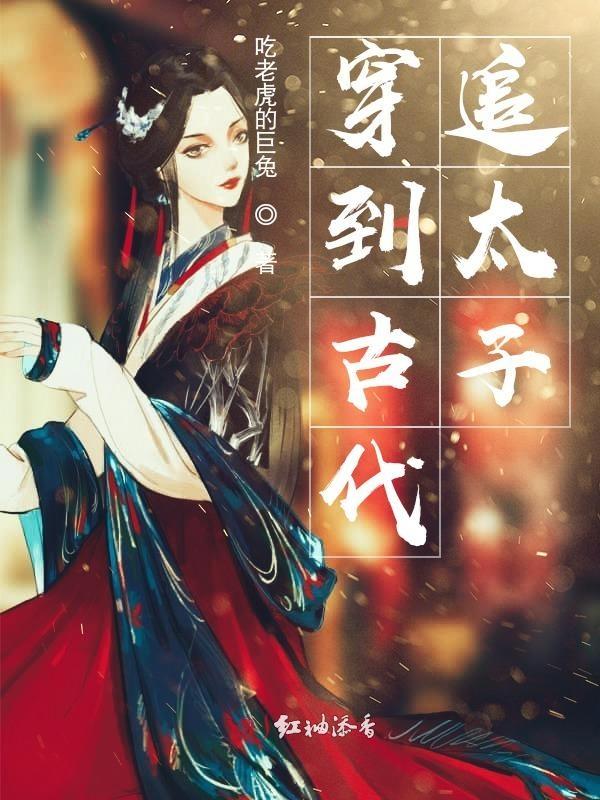 穿越古代追男主