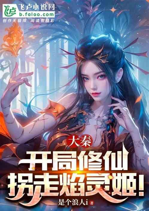 大秦开局推倒焰灵姬