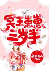 冥王崽崽三岁半第二部